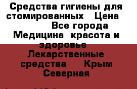 Средства гигиены для стомированных › Цена ­ 4 000 - Все города Медицина, красота и здоровье » Лекарственные средства   . Крым,Северная